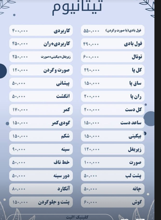 لیست قیمت لیزر در اردبیل با دستگاه تیتانیوم (Titanium)